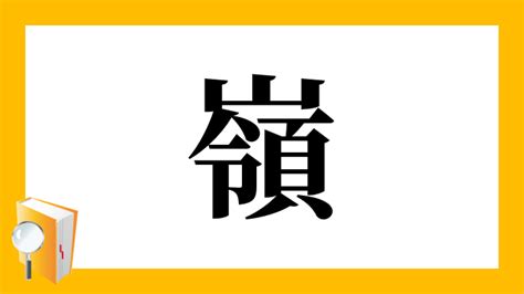 嶺 意味|「嶺」とは？ 部首・画数・読み方・意味